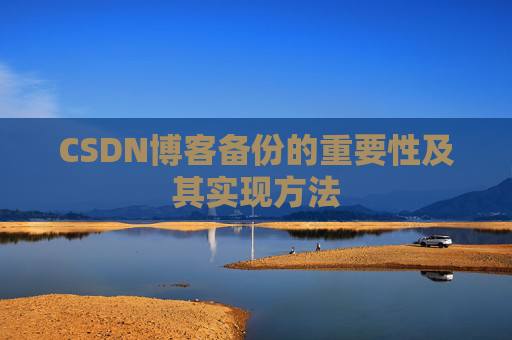 CSDN博客备份的重要性及其实现方法