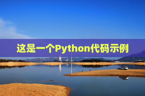 这是一个Python代码示例