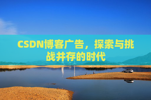 CSDN博客广告，探索与挑战并存的时代