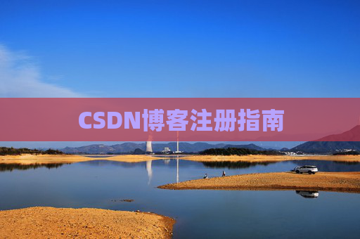 CSDN博客注册指南