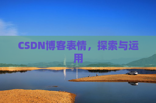 CSDN博客表情，探索与运用
