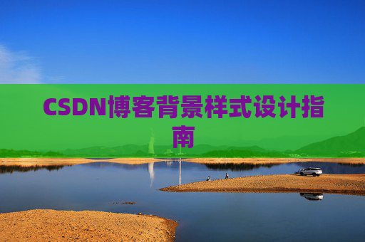 CSDN博客背景样式设计指南