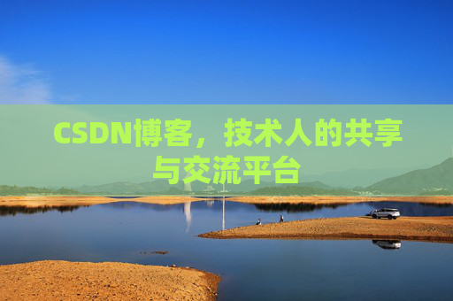 CSDN博客，技术人的共享与交流平台