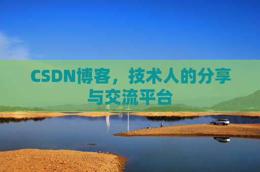 CSDN博客，技术人的分享与交流平台