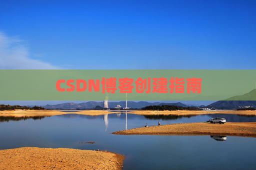 CSDN博客创建指南