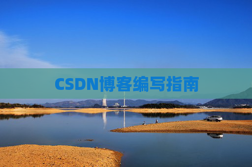 CSDN博客编写指南